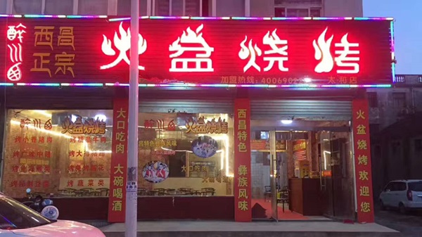安徽省阜阳市太和醉川西火盆烧烤店